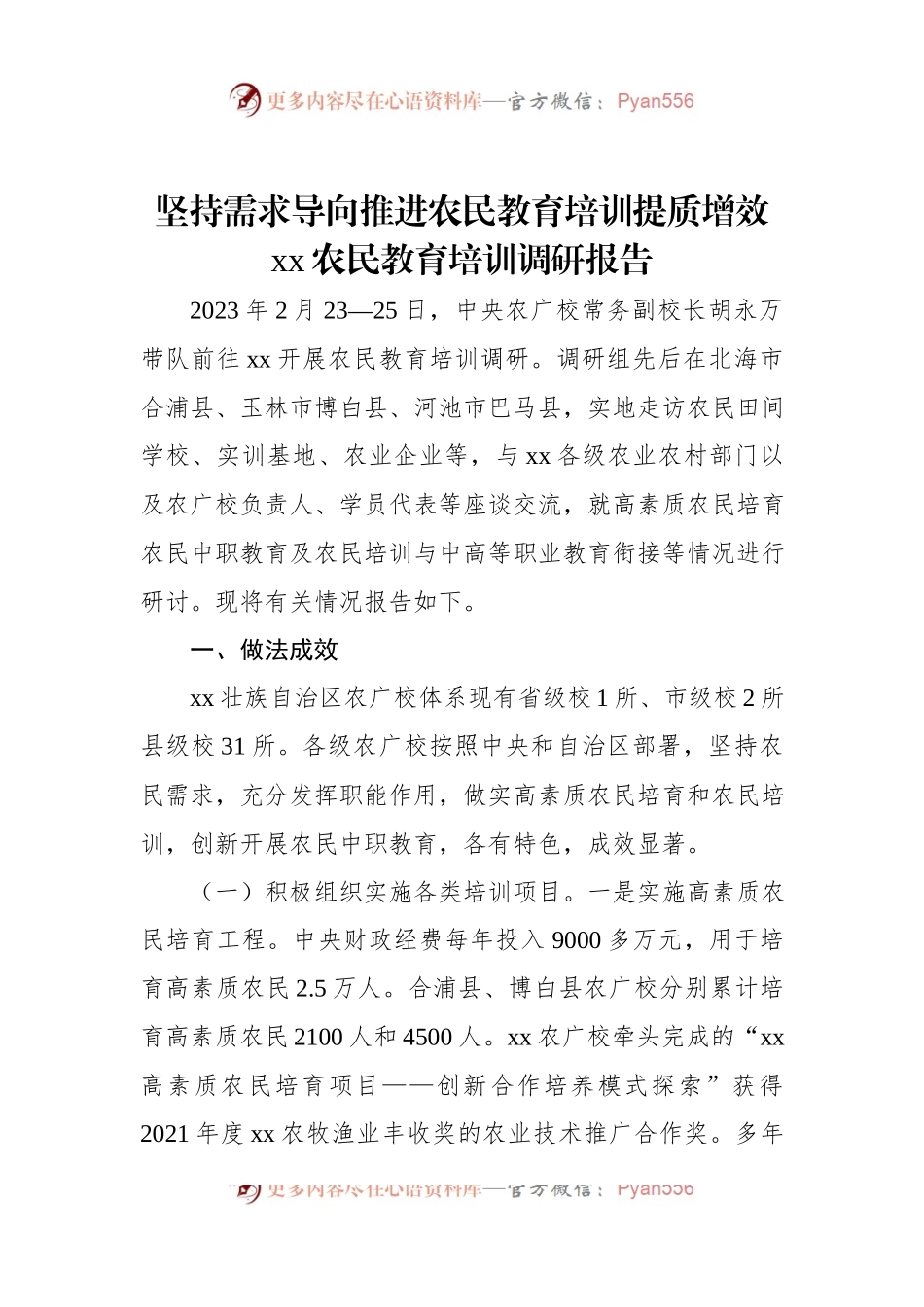 坚持需求导向推进农民教育培训提质增效xx农民教育培训调研报告.docx_第1页
