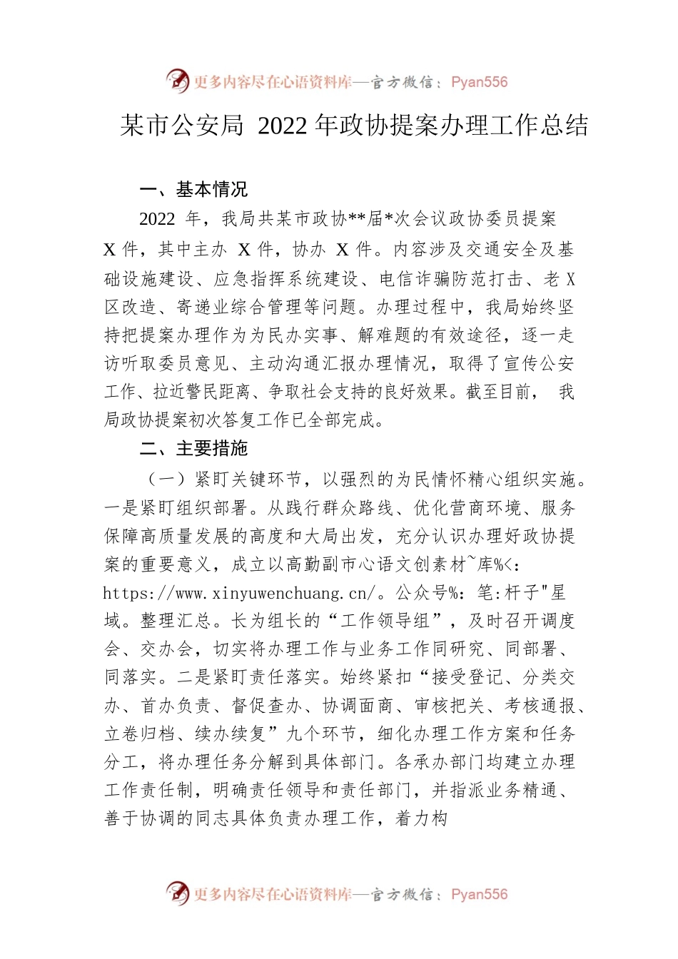 市公安局2022年政协提案办理工作总结.docx_第1页