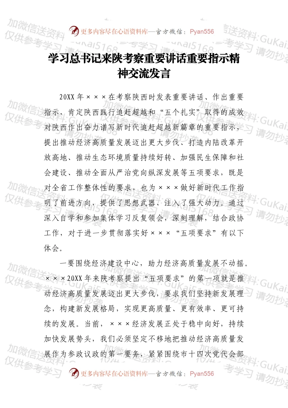 学习总书记来陕考察重要讲话重要指示精神交流发言.docx_第1页
