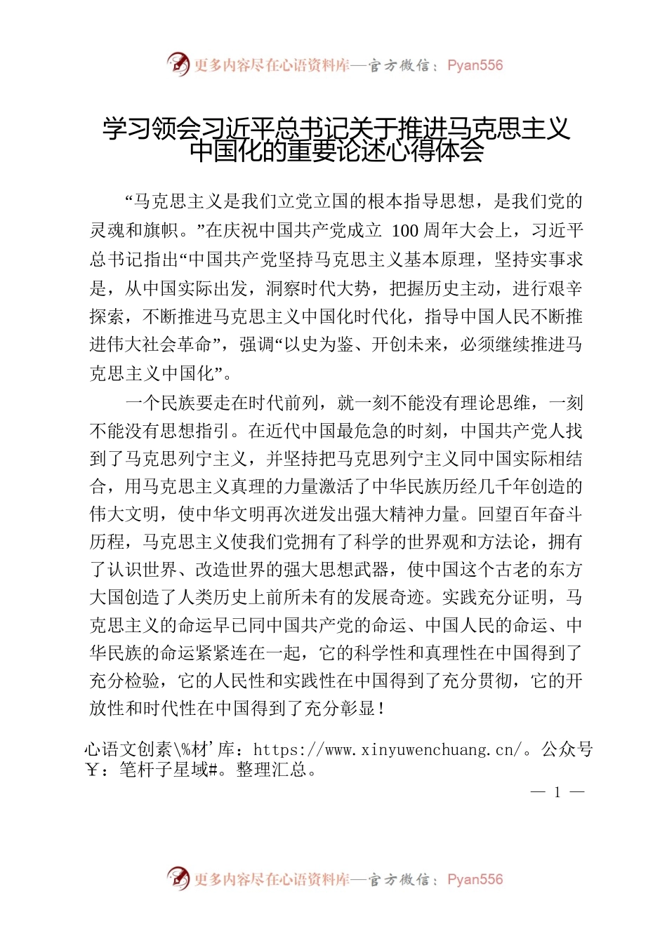 学习领会习近平总书记关于推进马克思主义中国化的重要论述心得体会.docx_第1页