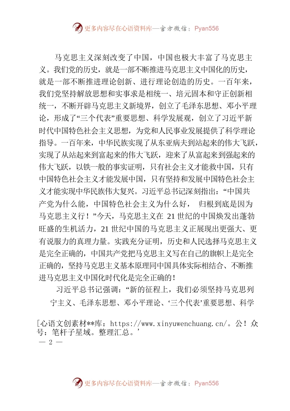 学习领会习近平总书记关于推进马克思主义中国化的重要论述心得体会.docx_第2页