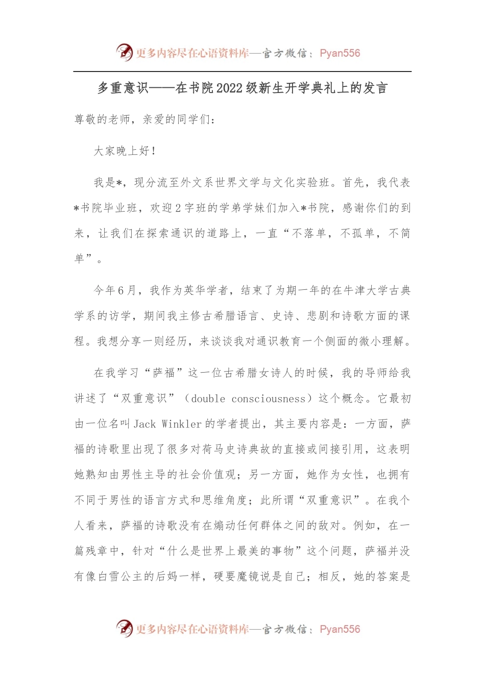 多重意识——在书院2022级新生开学典礼上的发言.docx_第1页