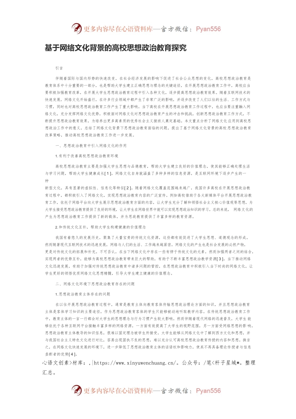 基于网络文化背景的高校思想政治教育探究.docx_第1页