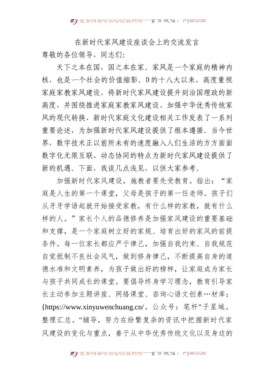 在新时代家风建设座谈会上的交流发言.docx_第1页