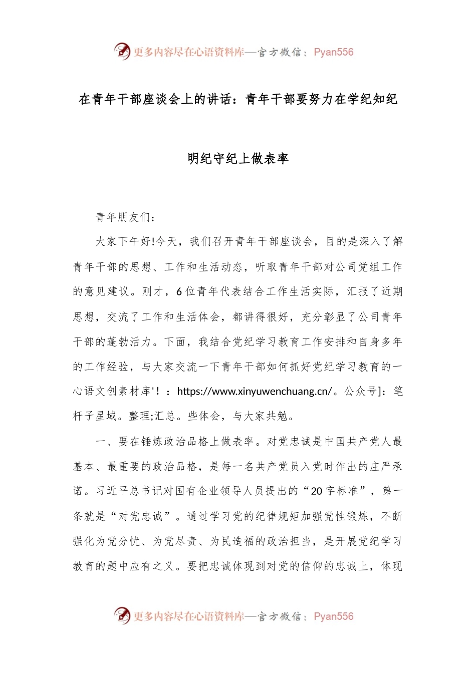 在青年干部座谈会上的讲话：青年干部要努力在学纪知纪明纪守纪上做表率.docx_第1页