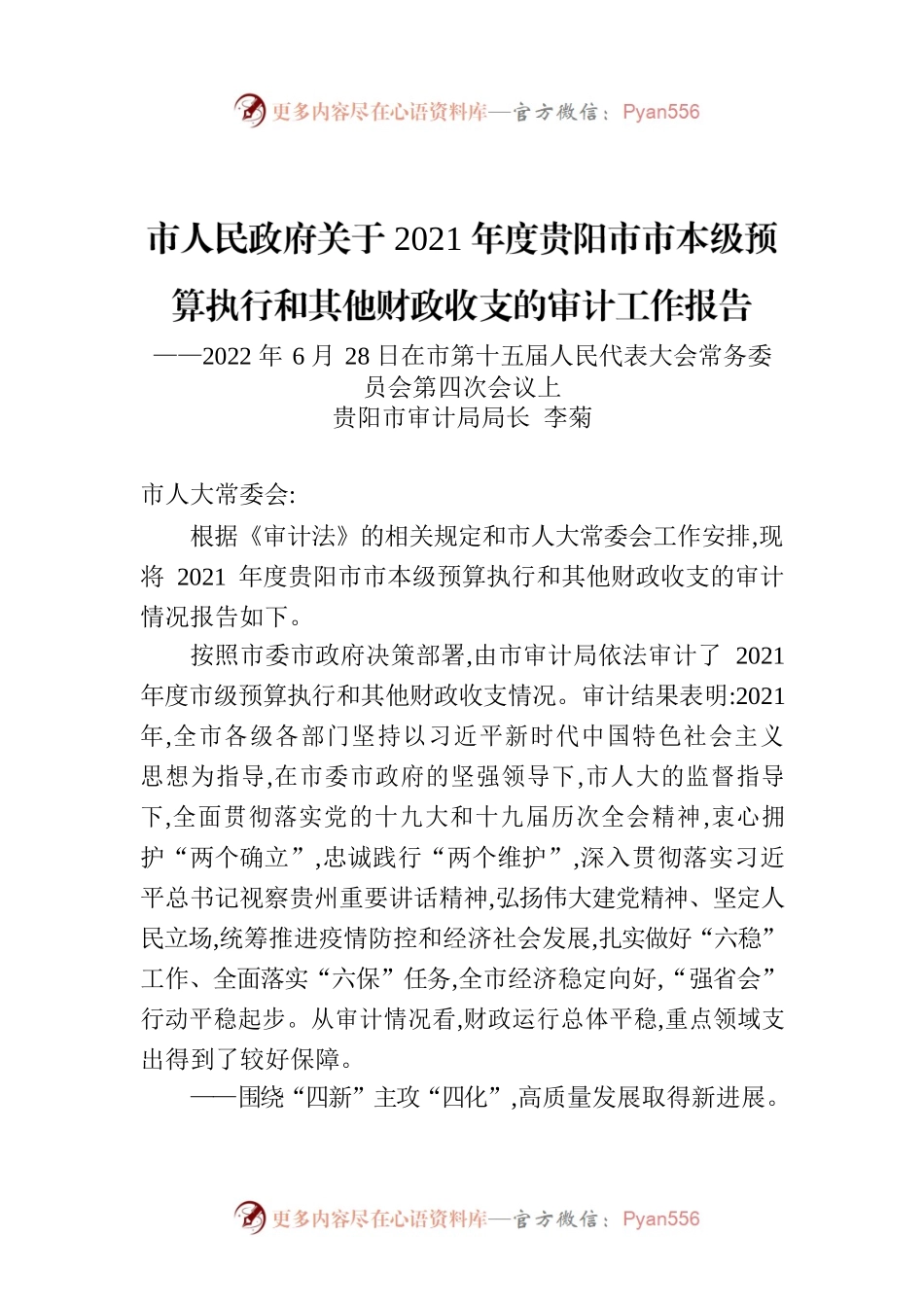 市人民政府关于2021年度贵阳市市本级预算执行和其他财政收支的审计工作报告.docx_第1页
