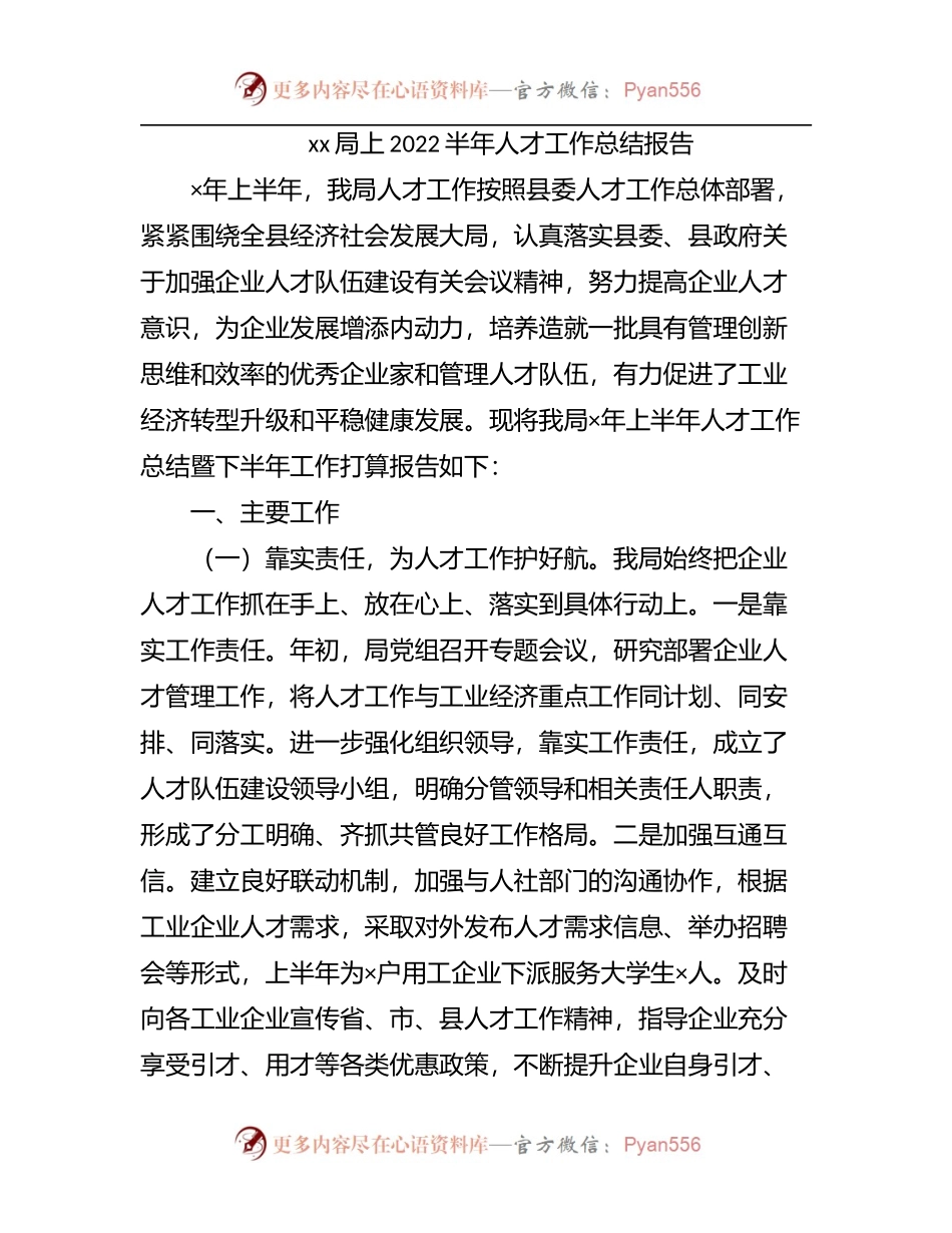 局2022上半年人才工作总结报告.docx_第1页