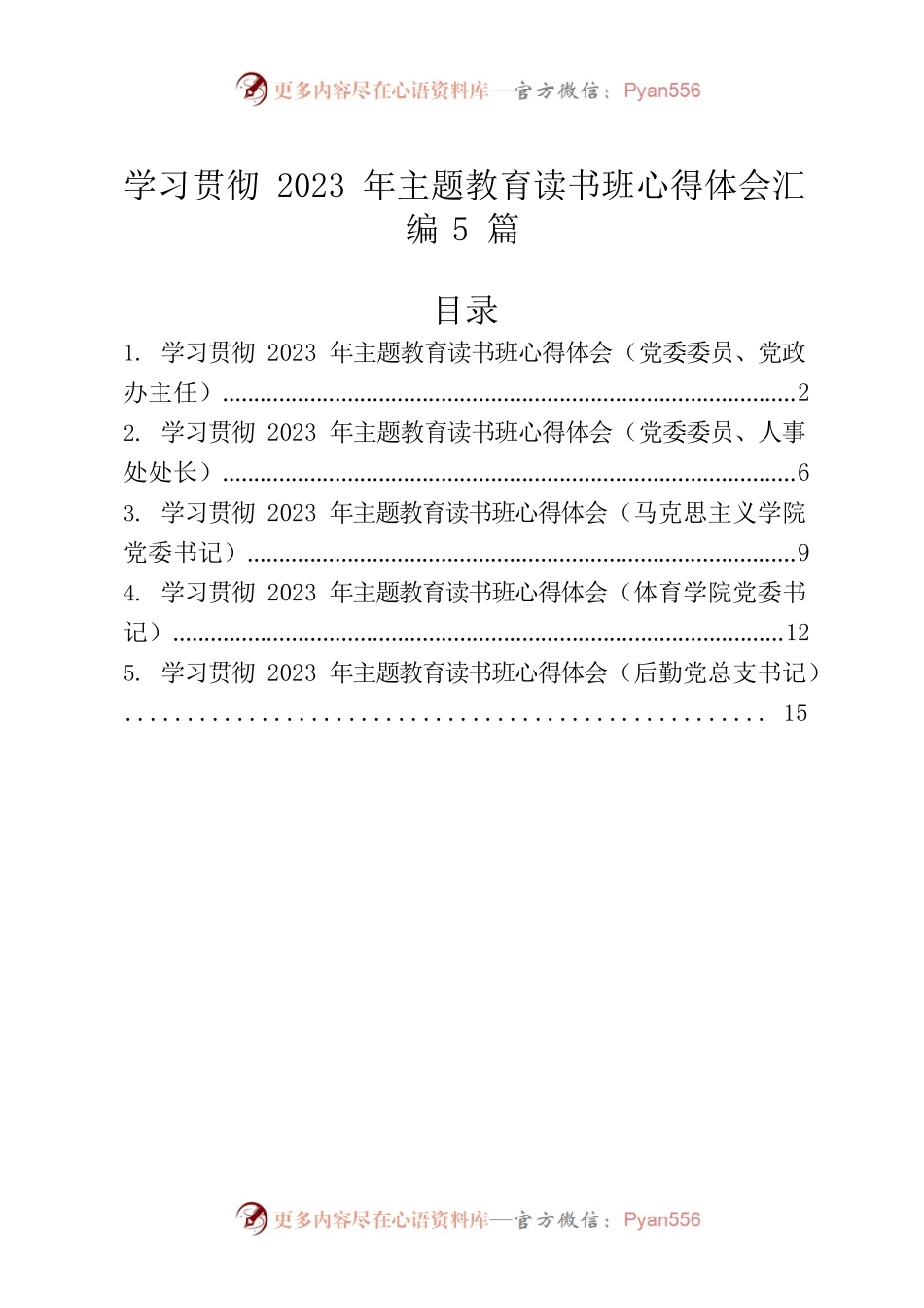 学习贯彻2023年主题教育读书班心得体会汇编5篇.docx_第1页