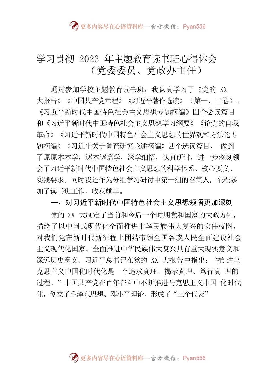 学习贯彻2023年主题教育读书班心得体会汇编5篇.docx_第2页