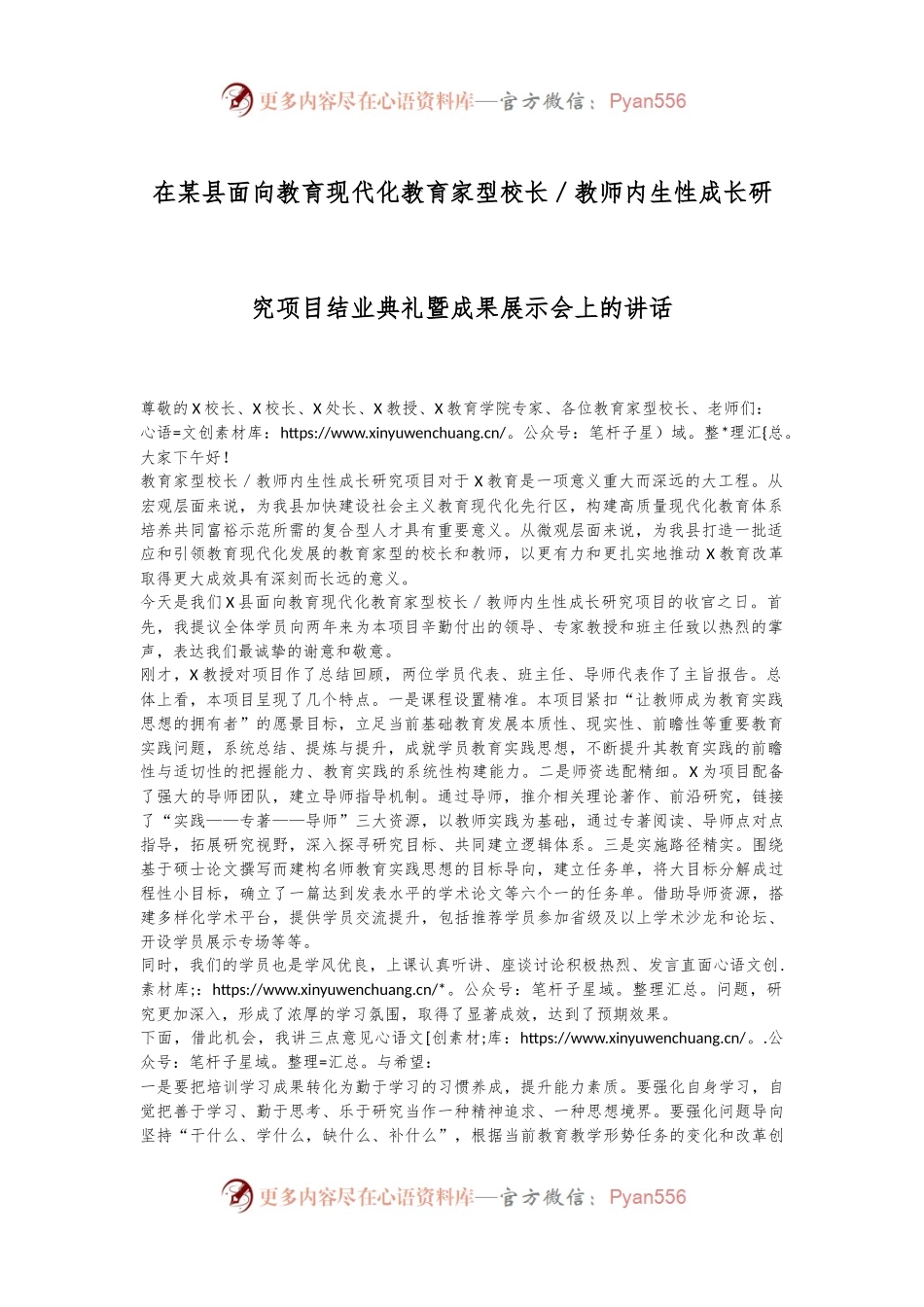 在某县面向教育现代化教育家型校长／教师内生性成长研究项目结业典礼暨成果展示会上的讲话.docx_第1页
