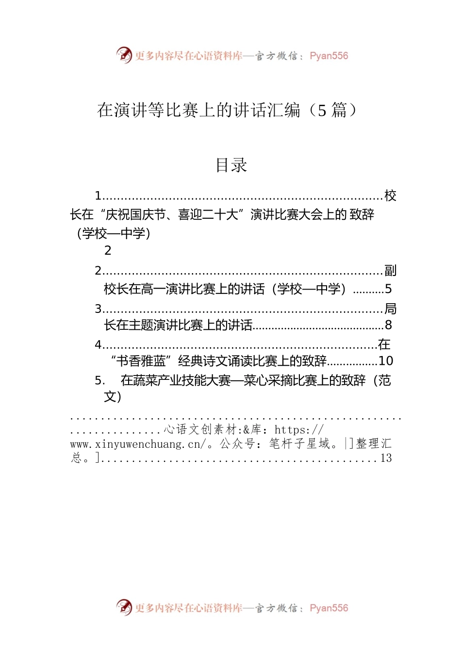 在演讲等比赛上的讲话汇编（5篇）.docx_第1页