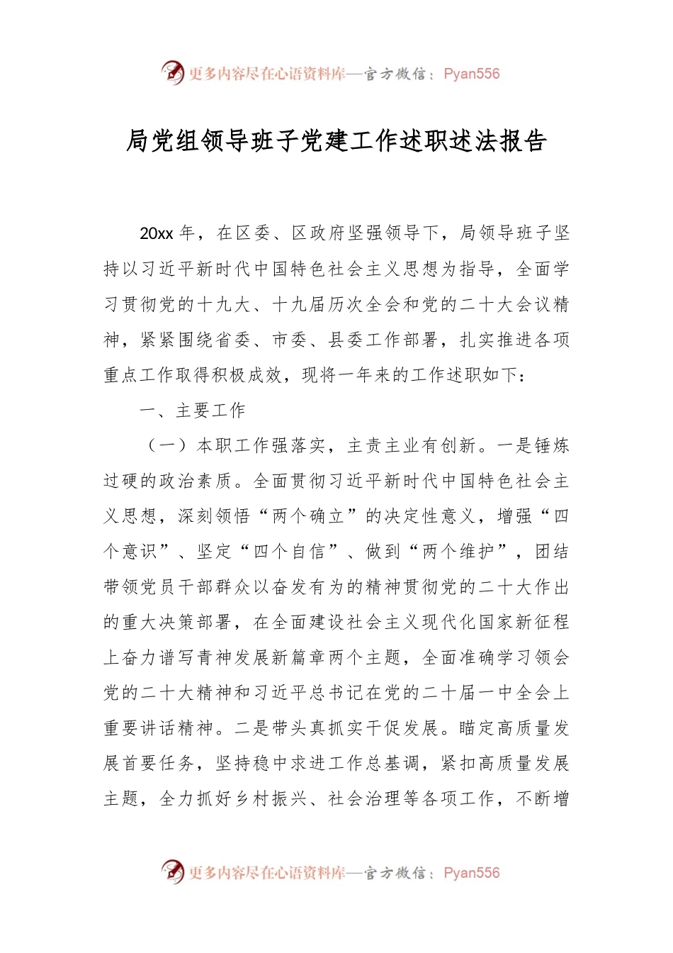 局党组领导班子党建工作述职述法报告.docx_第1页