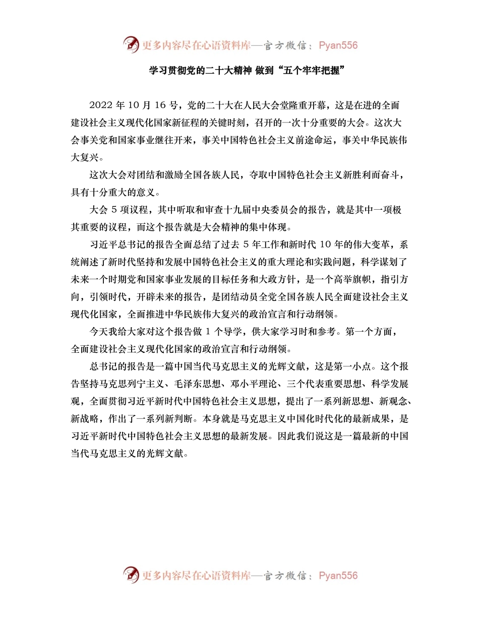 学习贯彻党的二十大精神 做到“五个牢牢把握”.docx_第1页