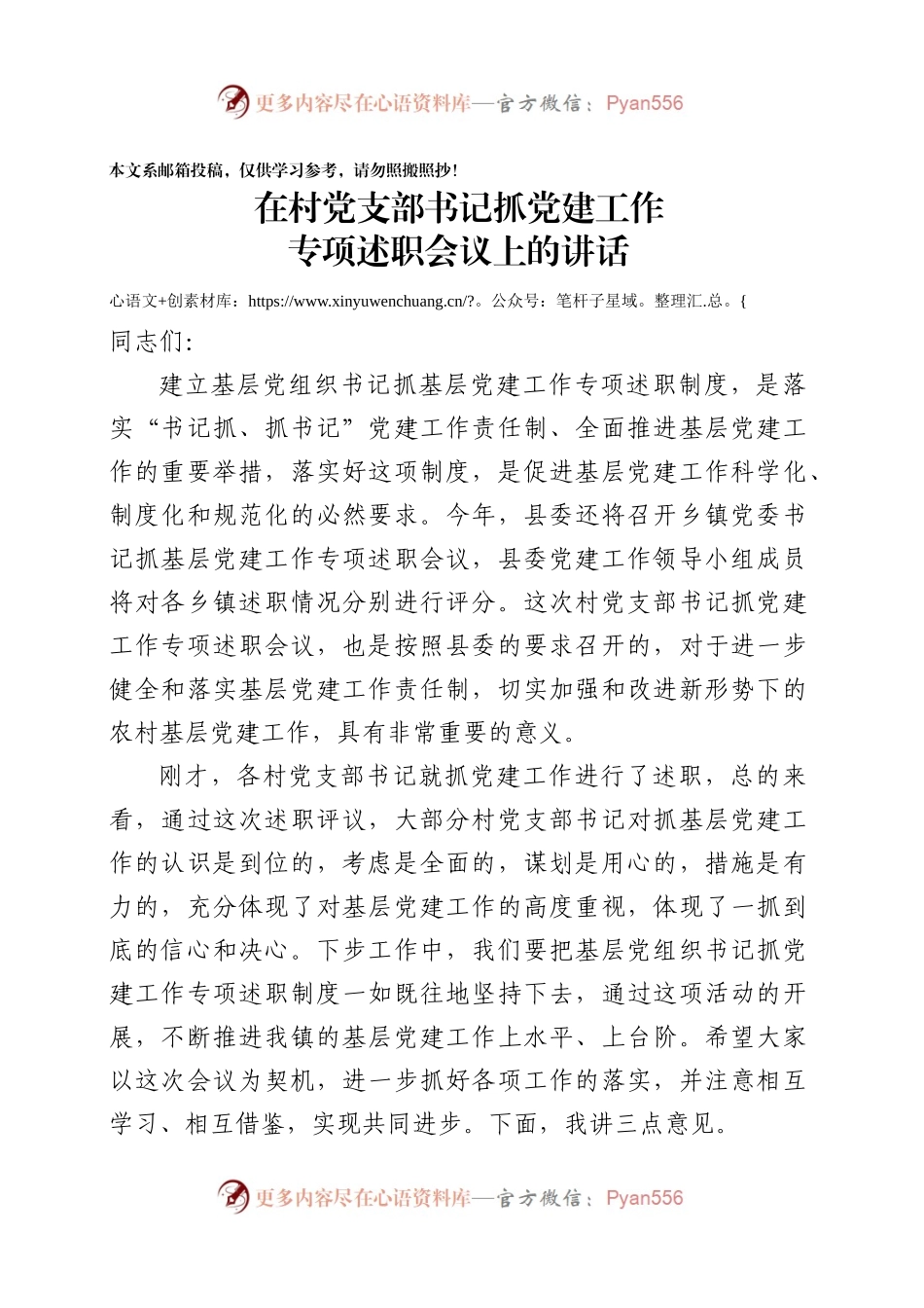 基层书记抓党建述职评议会讲话稿（范文）.docx_第1页