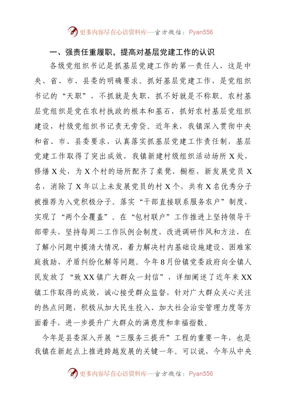 基层书记抓党建述职评议会讲话稿（范文）.docx_第2页