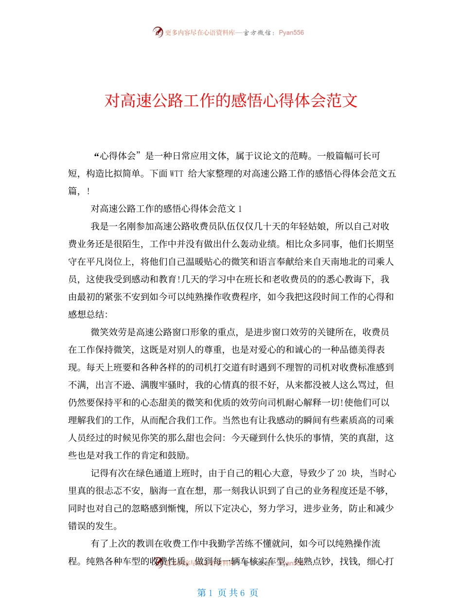 对高速公路工作的感悟心得体会范文.docx_第1页