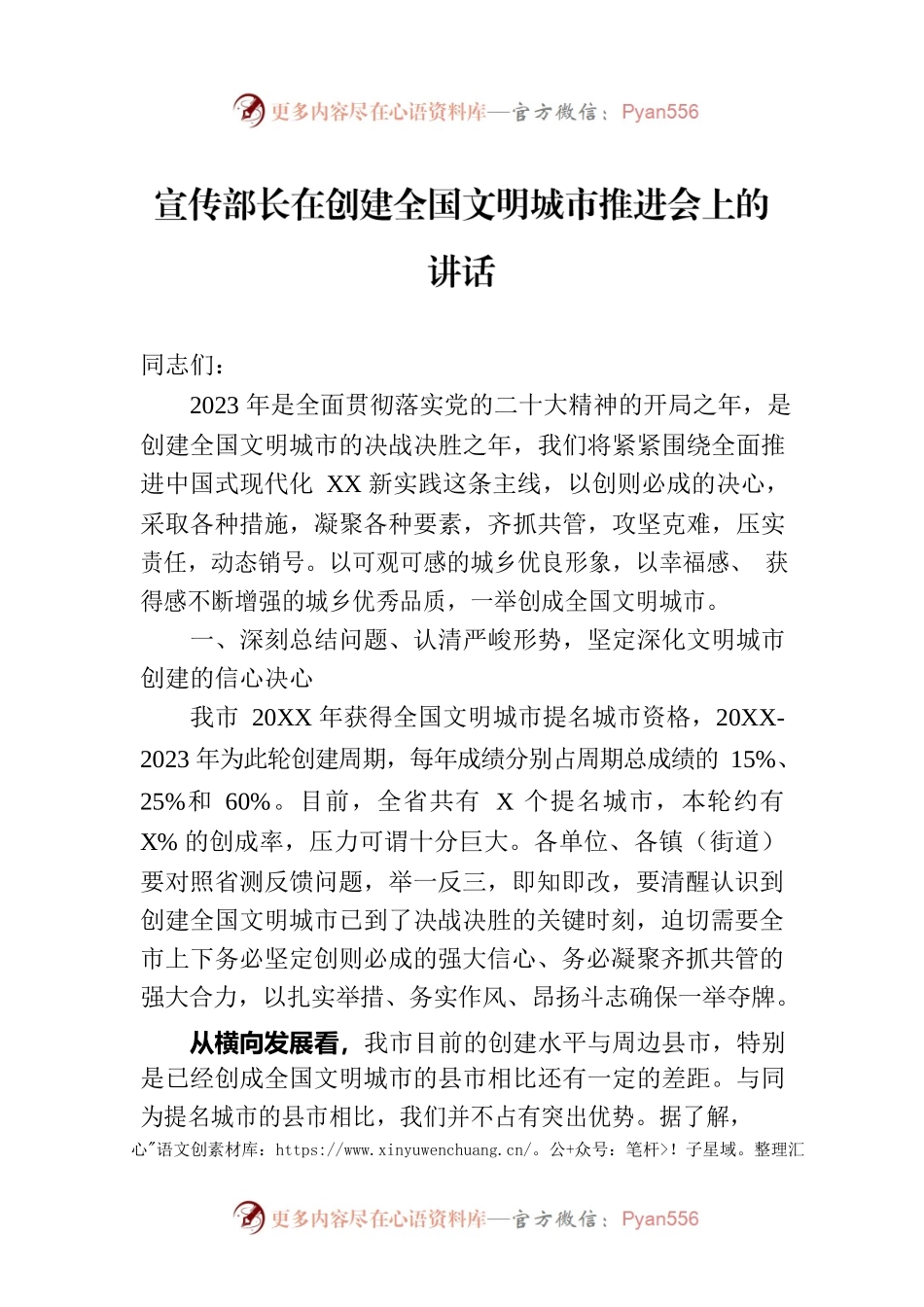 宣传部长在创建全国文明城市推进会上的讲话.docx_第1页