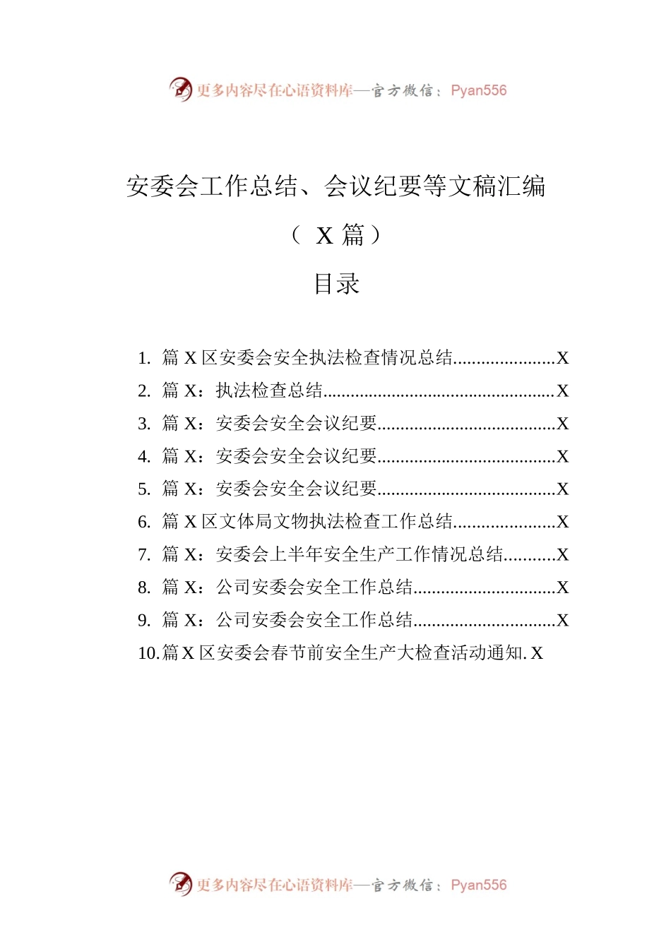 安委会工作总结、会议纪要等文稿汇编（10篇）.docx_第1页