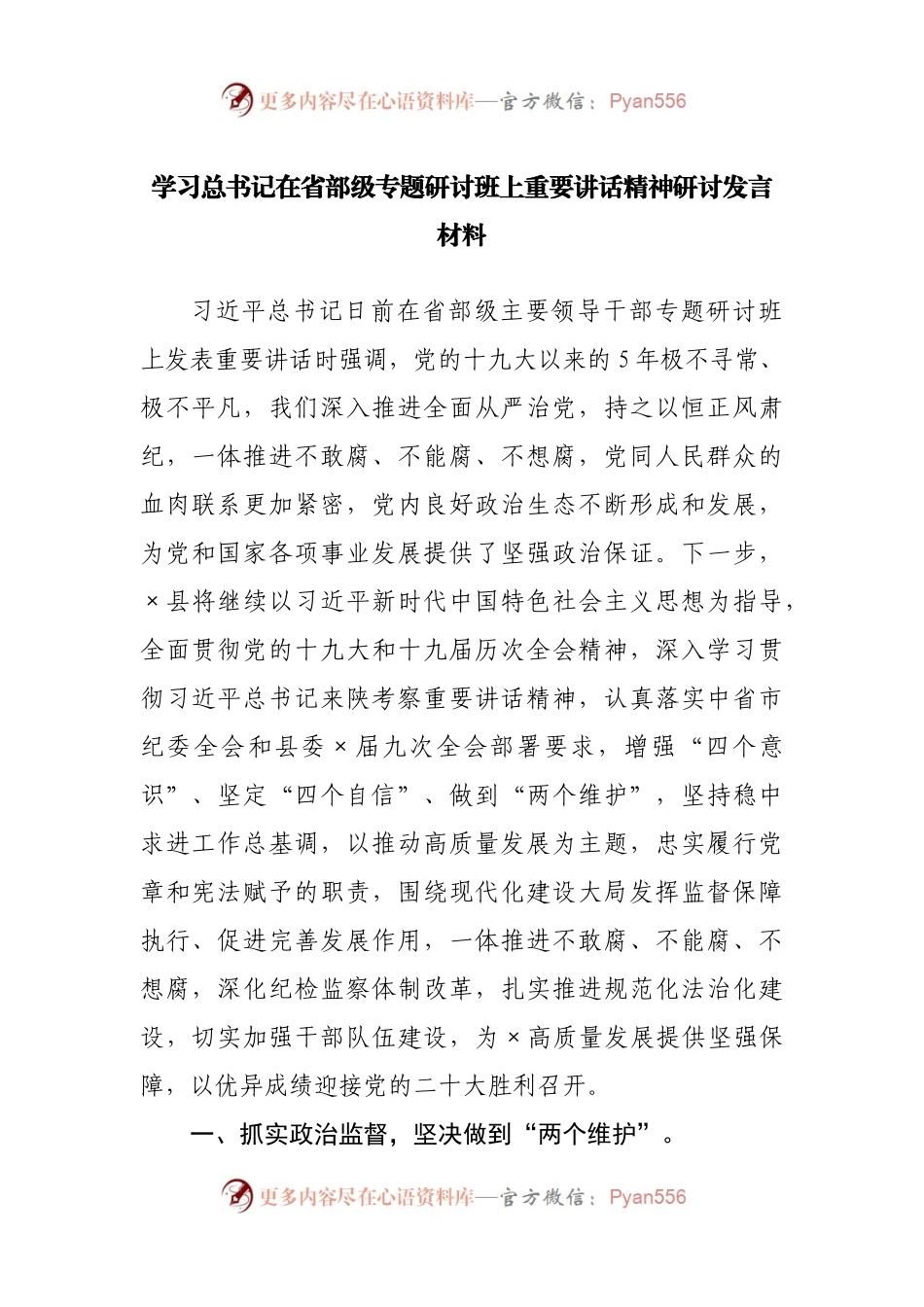 学习省部级专题研讨班上重要讲话精神研讨发言材料.docx_第1页