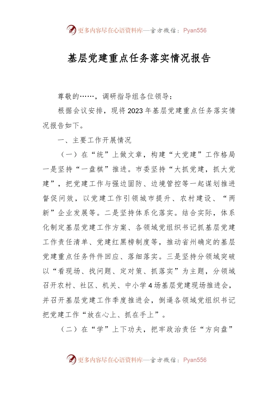 基层党建重点任务落实情况报告.docx_第1页