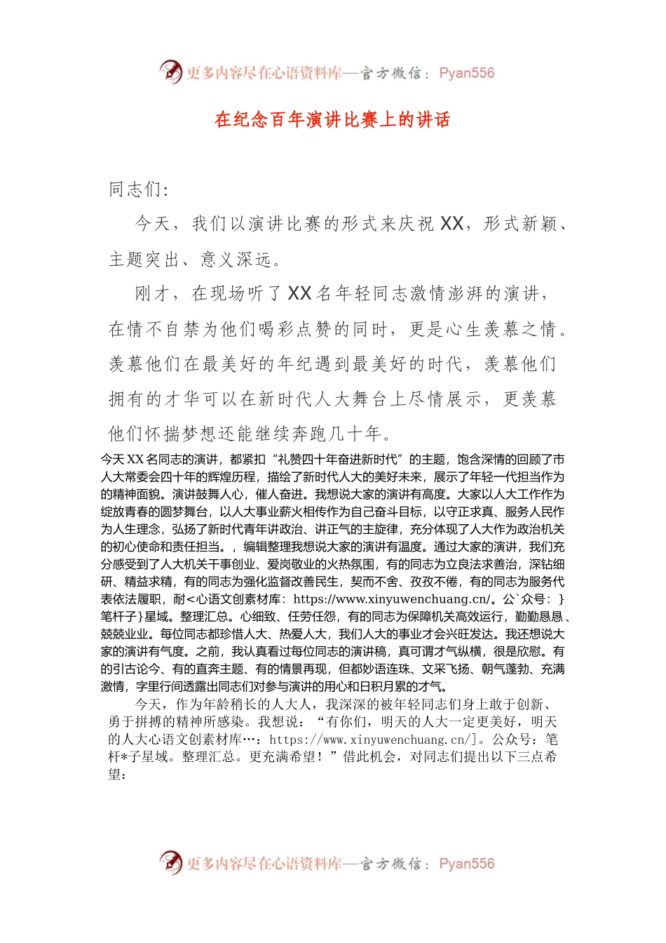 在纪念百年演讲比赛上的讲话致辞.docx_第1页