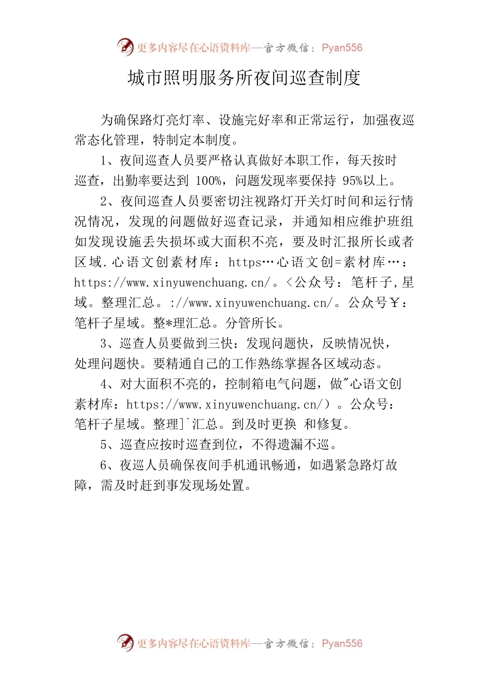 城市照明服务所夜间巡查制度.docx_第1页