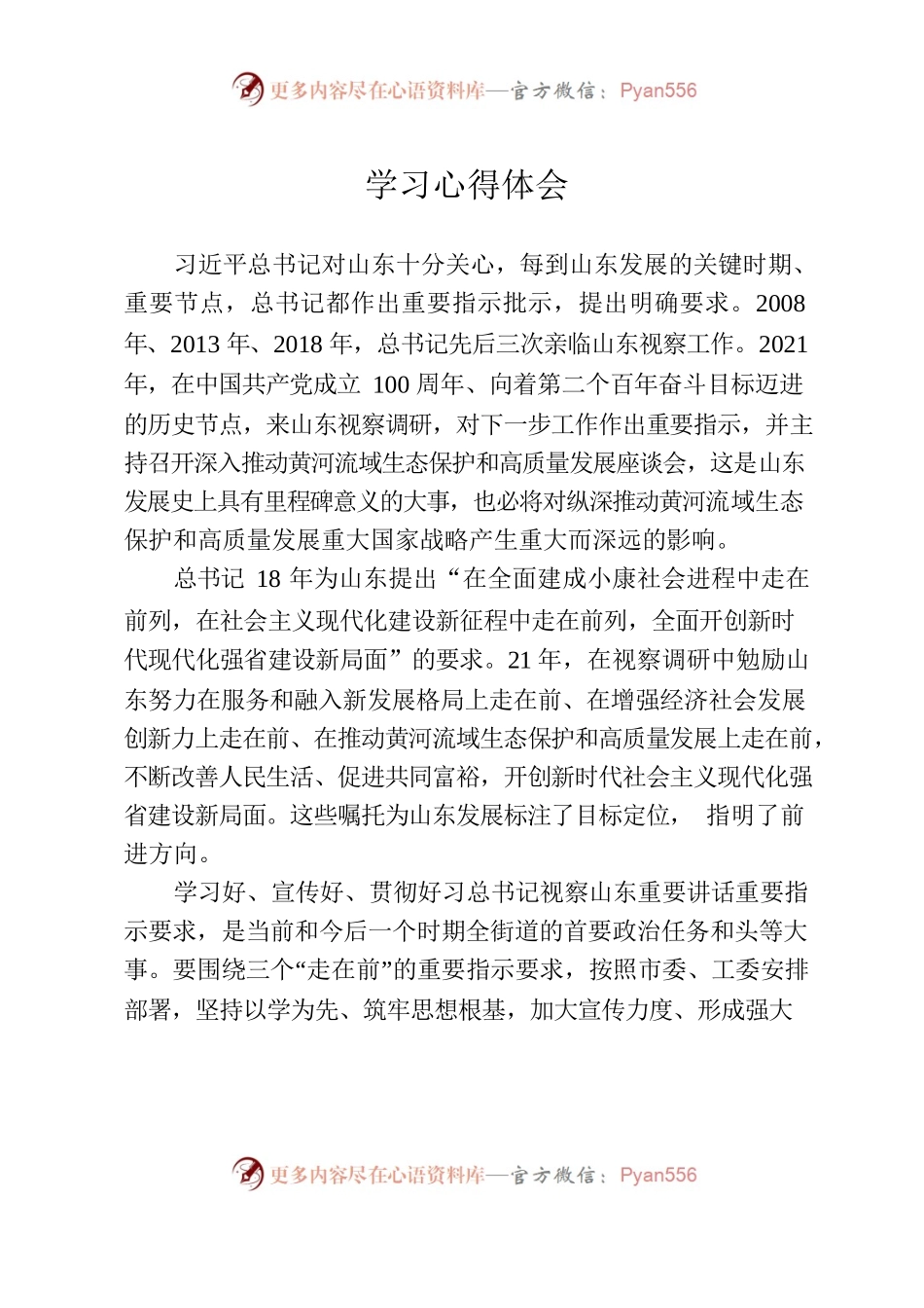 学习贯彻习总书记视察山东重要讲话精神心得体会.docx_第1页