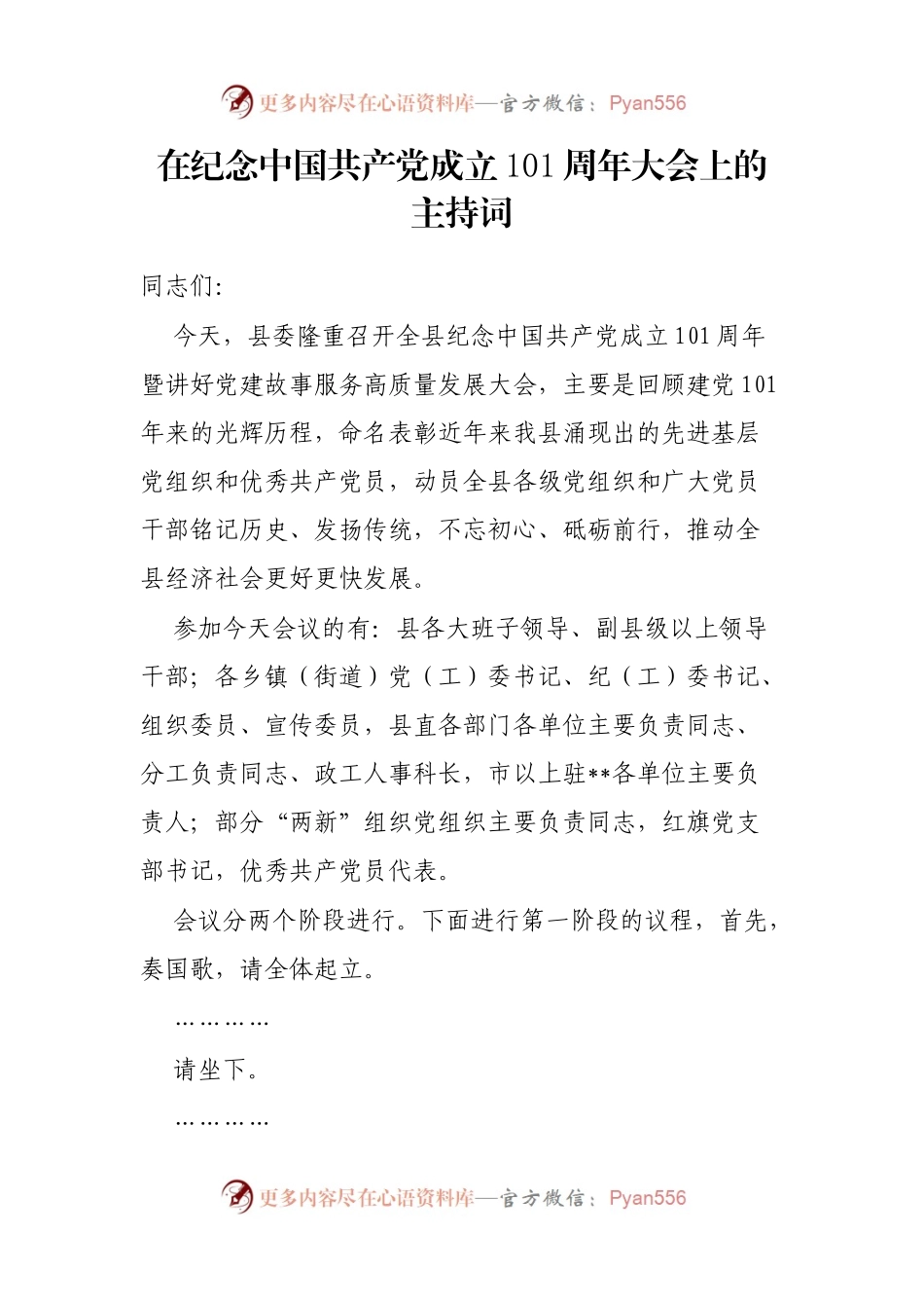 在纪念中国共产党成立101周年大会上的主持词.docx_第1页