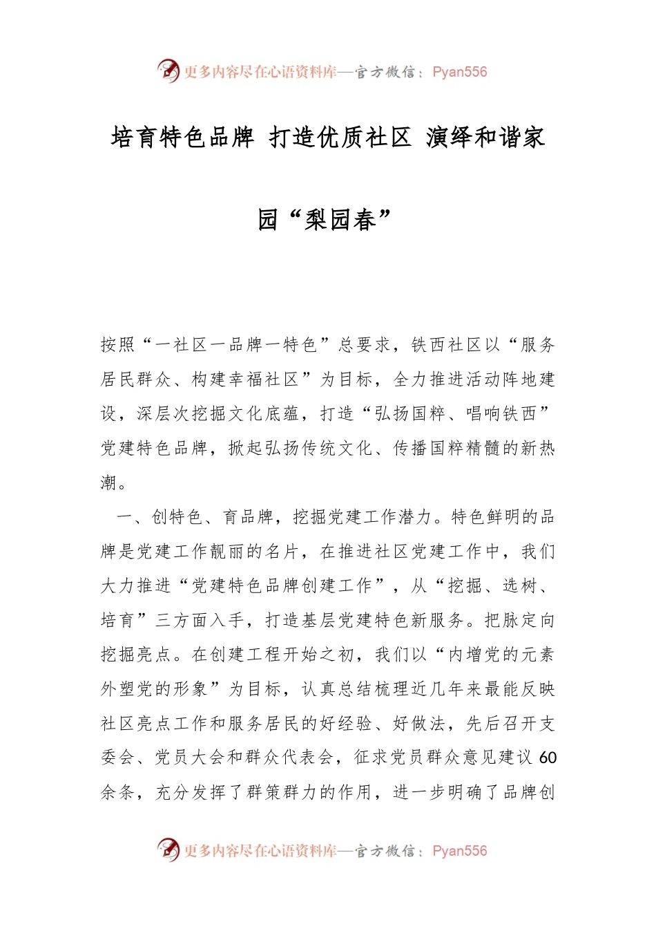 培育特色品牌 打造优质社区 演绎和谐家园“梨园春”.docx_第1页