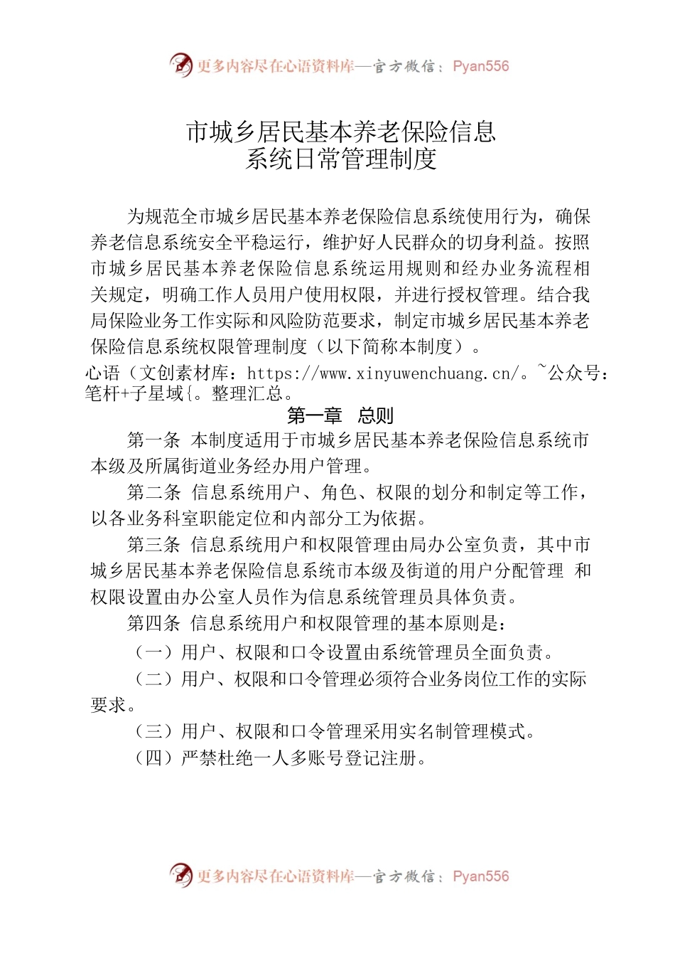城乡居民基本养老保险信息系统日常管理制度.docx_第1页