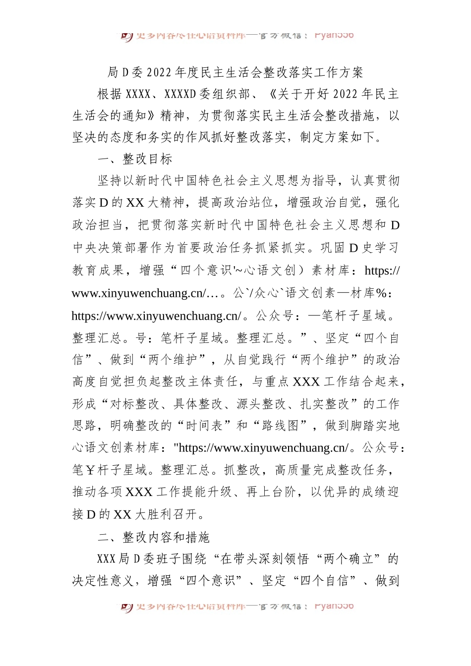 局党委XX年度民主生活会整改落实工作方案.docx_第1页