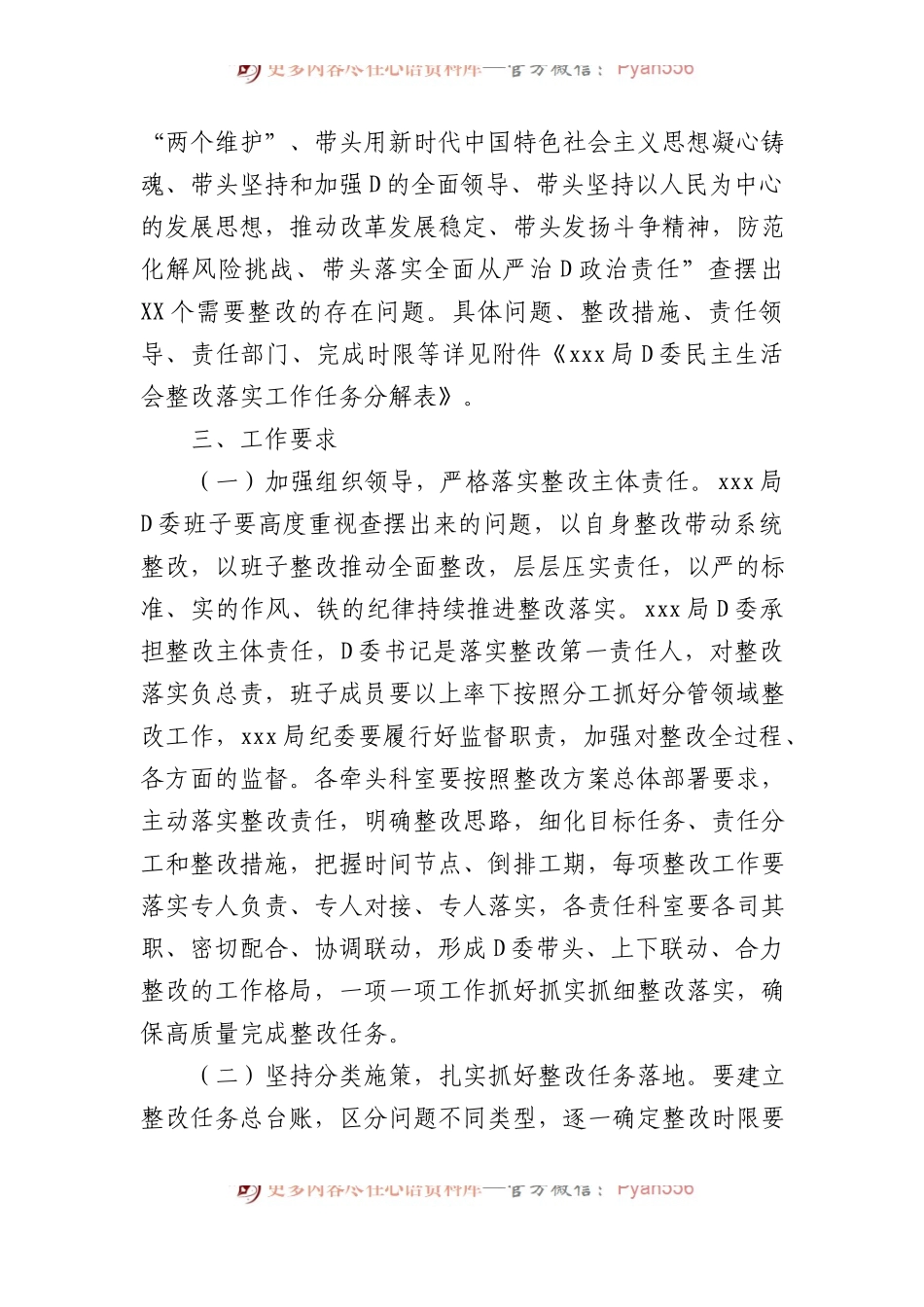 局党委XX年度民主生活会整改落实工作方案.docx_第2页