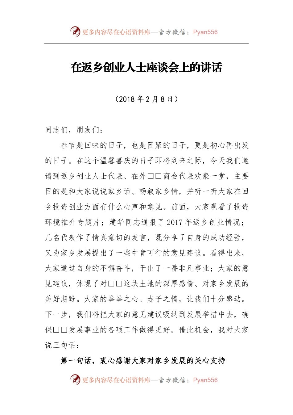 在返乡创业人士座谈会上的讲话.docx_第1页