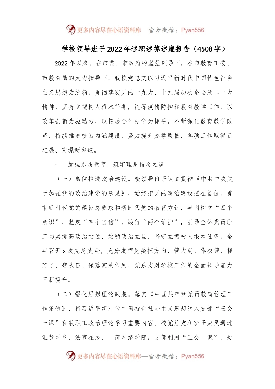 学校领导班子2022年述职述德述廉报告（4508字）.docx_第1页