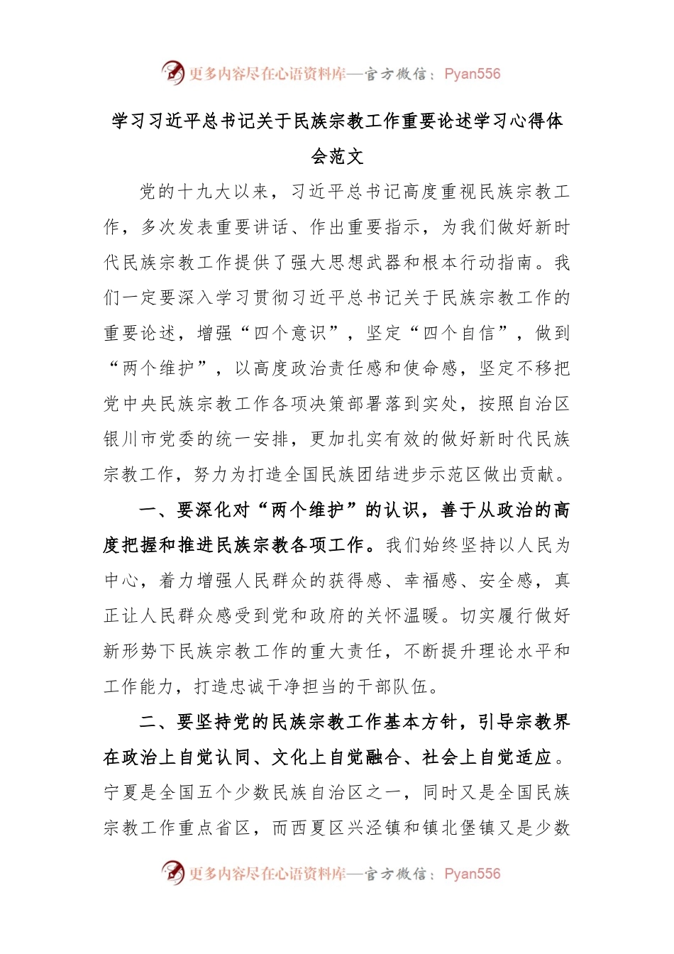 学习习近平总书记关于民族宗教工作重要论述学习心得体会范文.docx_第1页