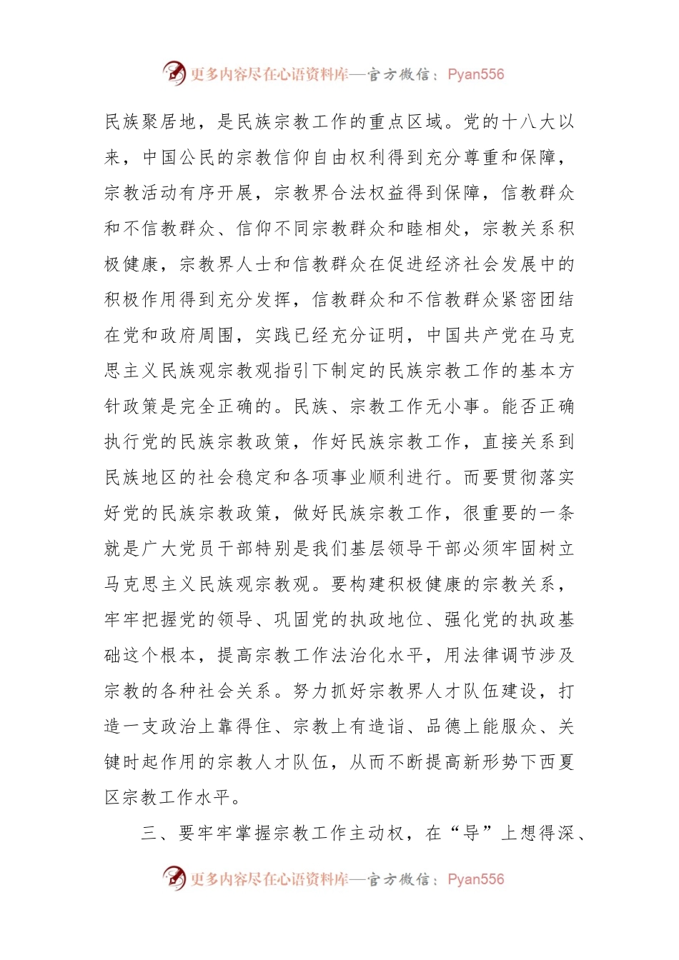 学习习近平总书记关于民族宗教工作重要论述学习心得体会范文.docx_第2页