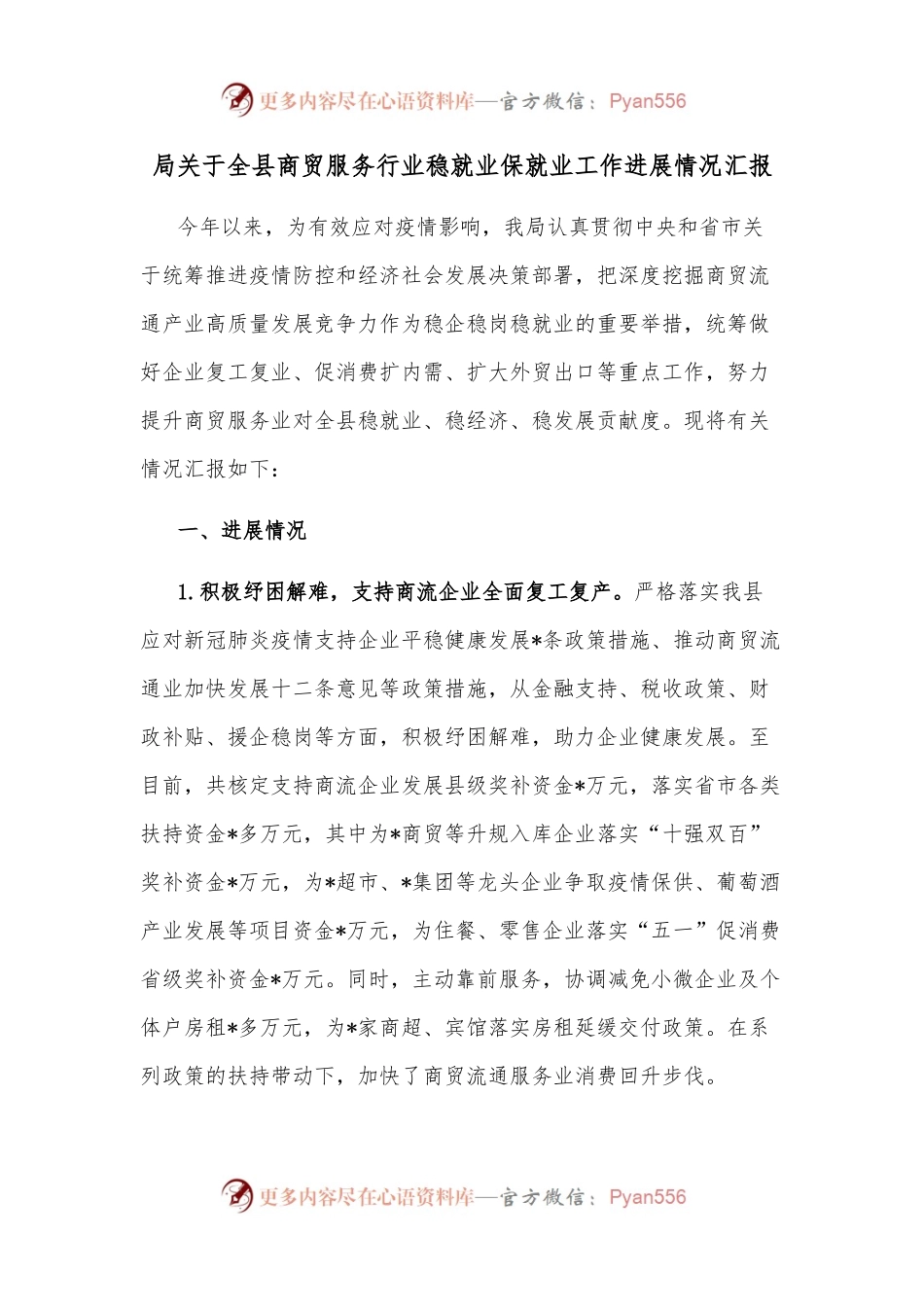 局关于全县商贸服务行业稳就业保就业工作进展情况汇报.docx_第1页