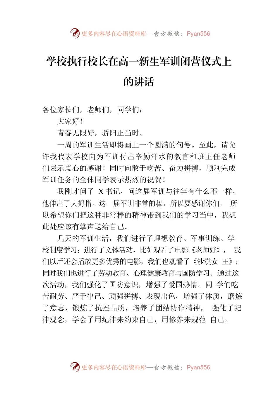 学校执行校长在高一新生军训闭营仪式上的讲话.docx_第1页