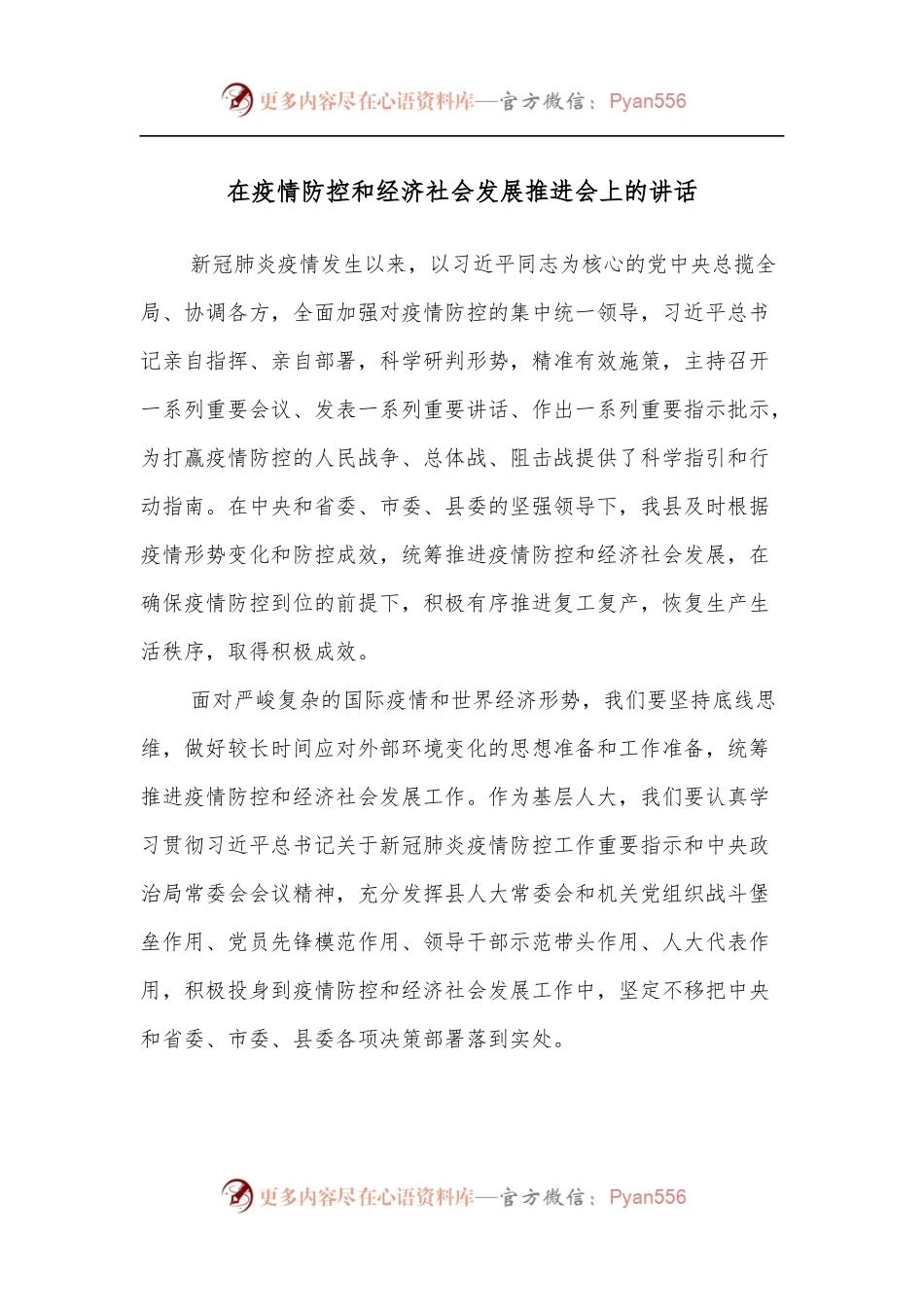 在疫情防控和经济社会发展推进会上的讲话.docx_第1页