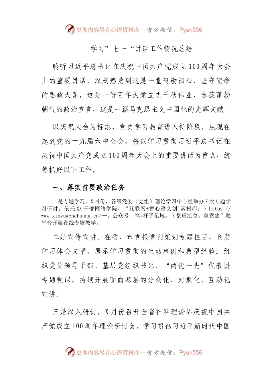 学习”七一“讲话工作情况总结.docx_第1页