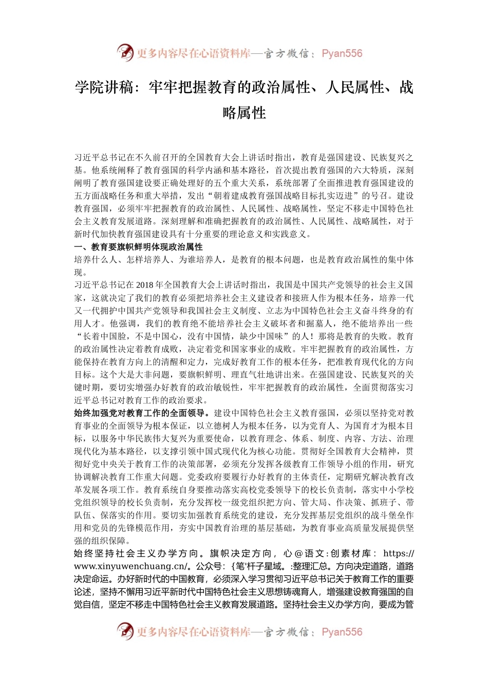 学院讲稿：牢牢把握教育的政治属性、人民属性、战略属性.docx_第1页