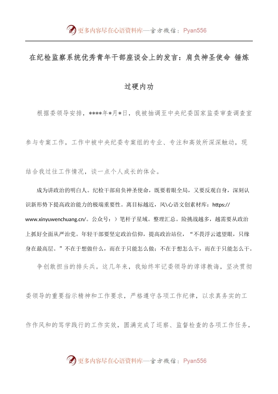 在纪检监察系统优秀青年干部座谈会上的发言：肩负神圣使命 锤炼过硬内功.docx_第1页
