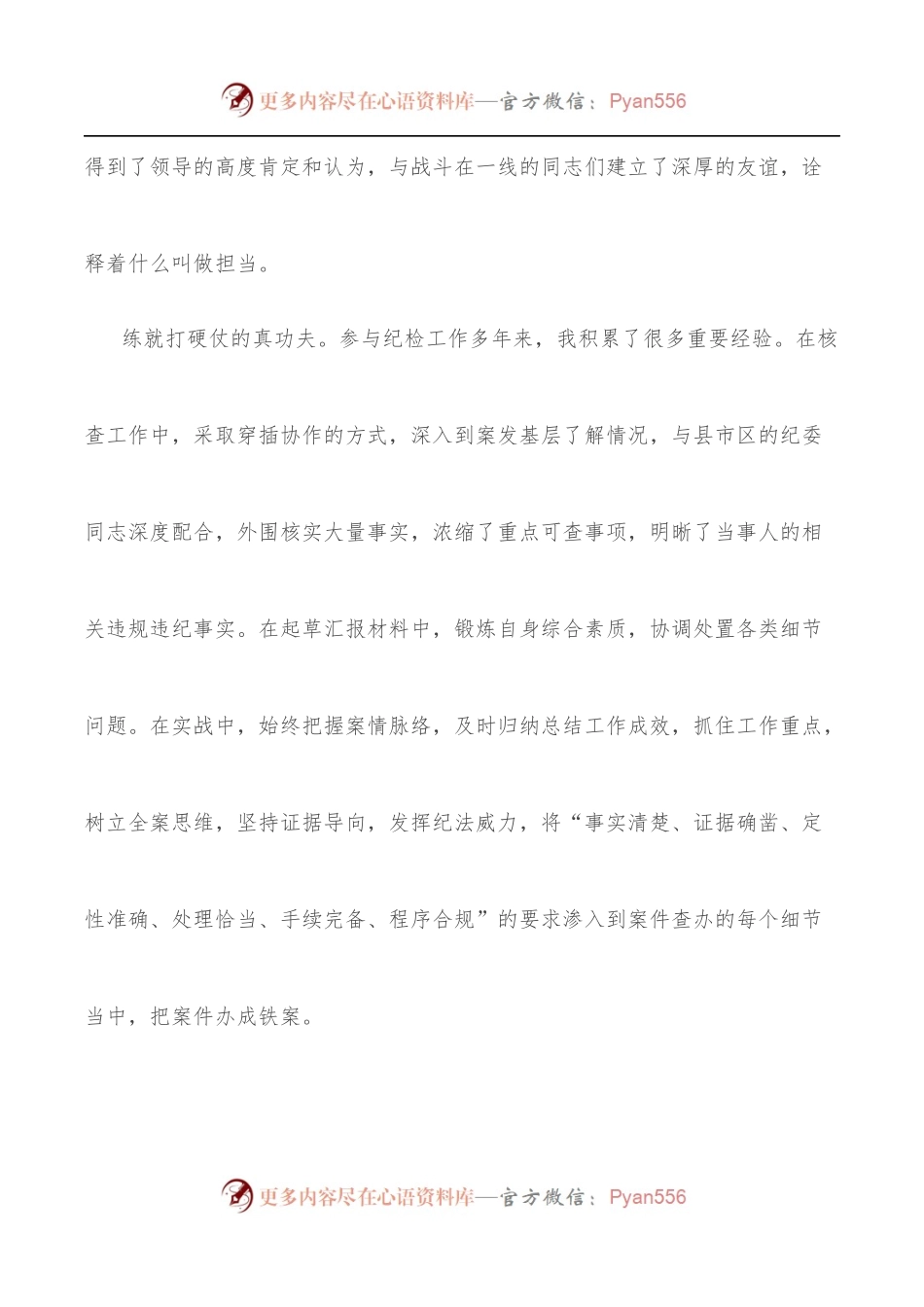 在纪检监察系统优秀青年干部座谈会上的发言：肩负神圣使命 锤炼过硬内功.docx_第2页