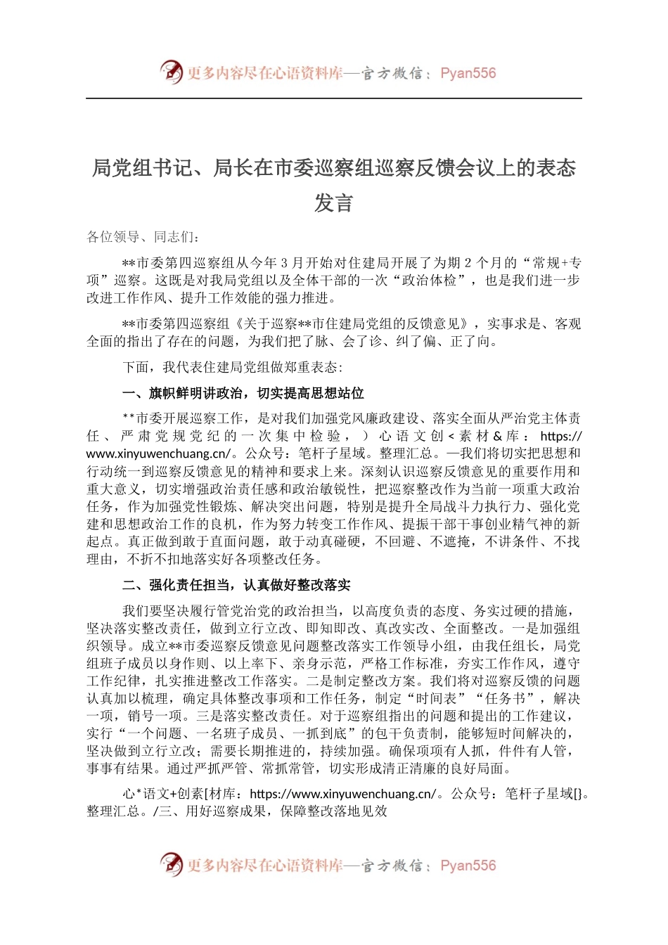 局党组书记、局长在市委巡察组巡察反馈会议上的表态发言.docx_第1页