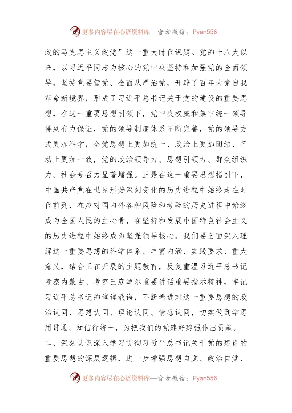 学习习近平总书记关于党的建设的重要思想专题研讨发言材料.docx_第2页