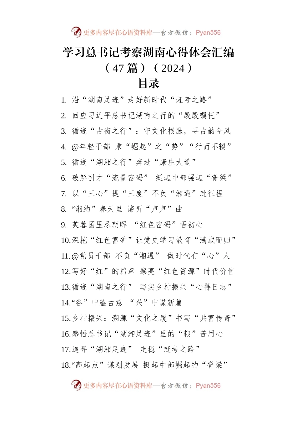 学习总书记考察湖南心得体会汇编（47篇）（2024）.docx_第1页