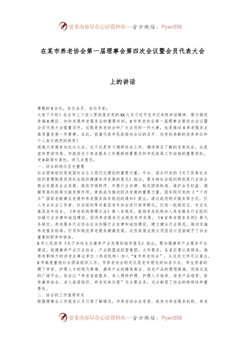 在某市养老协会第一届理事会第四次会议暨会员代表大会上的讲话.docx_第1页