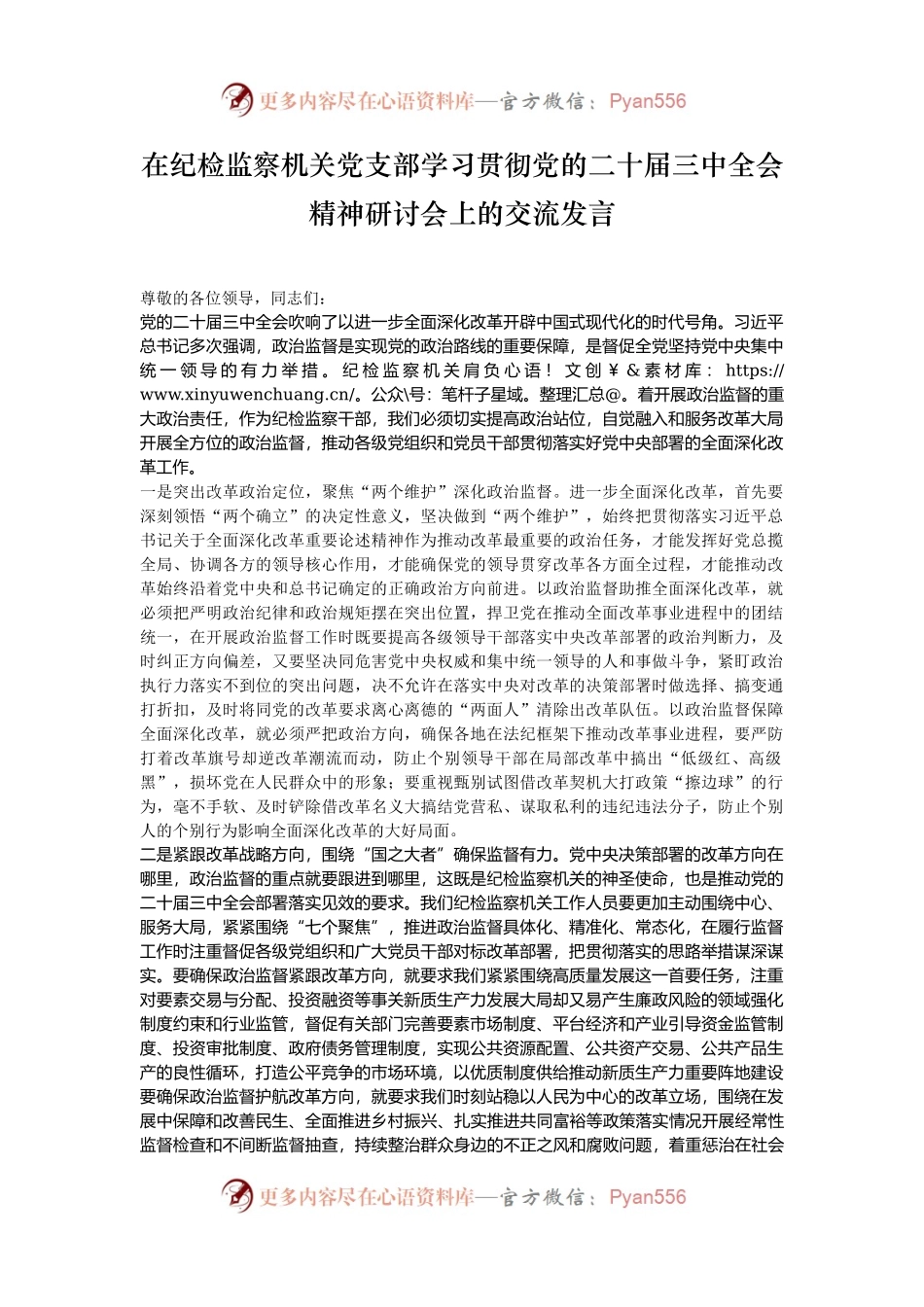 在纪检监察机关党支部学习贯彻党的二十届三中全会精神研讨会上的交流发言.docx_第1页