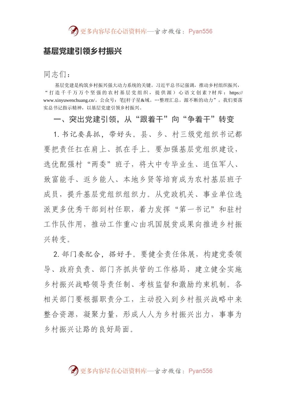基层党建引领乡村振兴.docx_第1页