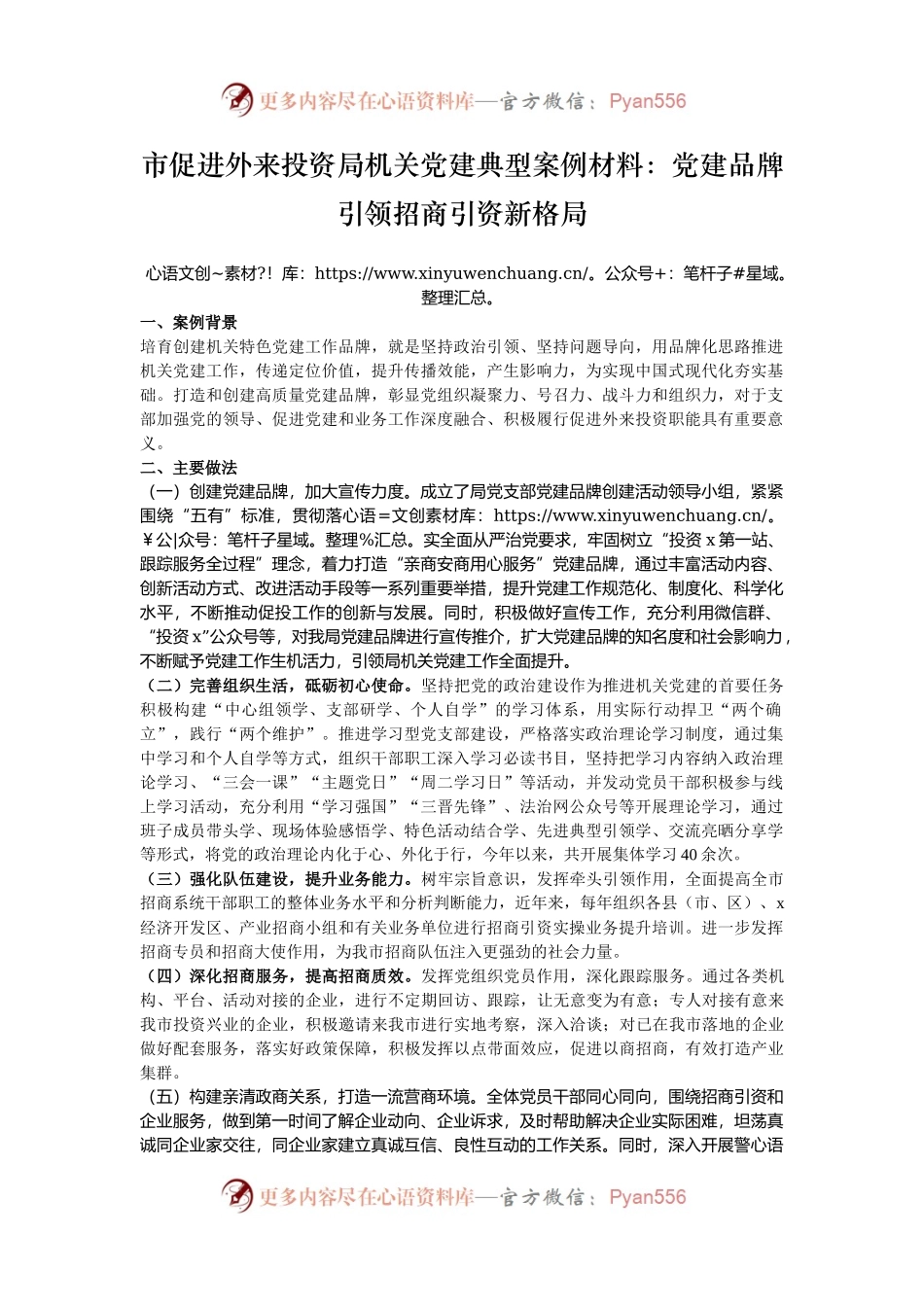 市促进外来投资局机关党建典型案例材料：党建品牌引领招商引资新格局.docx_第1页